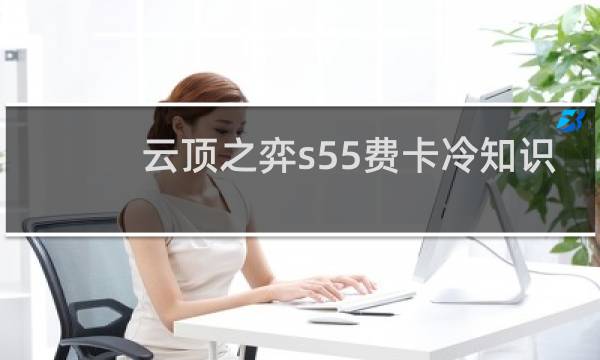 云顶之弈s55费卡冷知识