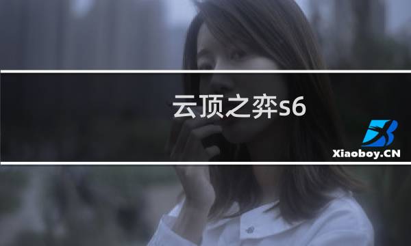 云顶之弈s6 5最强阵容