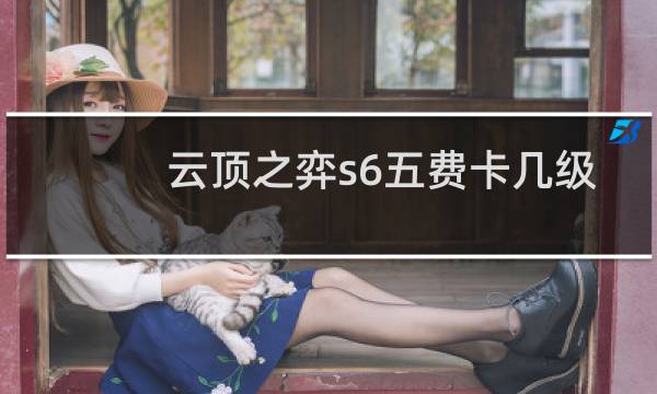 云顶之弈s6五费卡几级