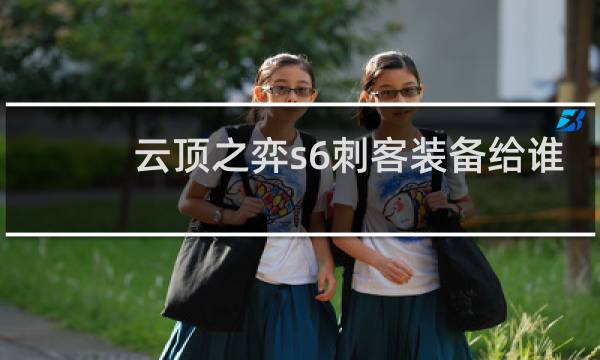 云顶之弈s6刺客装备给谁
