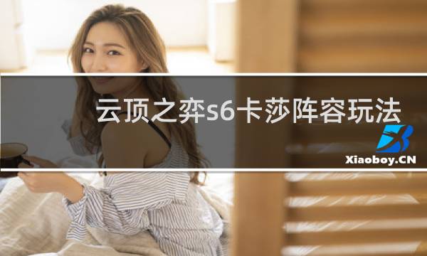 云顶之弈s6卡莎阵容玩法