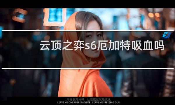 云顶之弈s6厄加特吸血吗