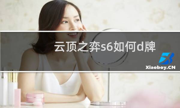 云顶之弈s6如何d牌
