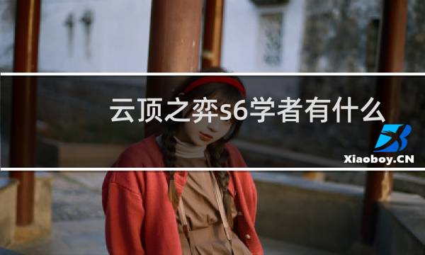 云顶之弈s6学者有什么