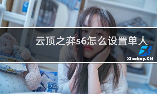 云顶之弈s6怎么设置单人