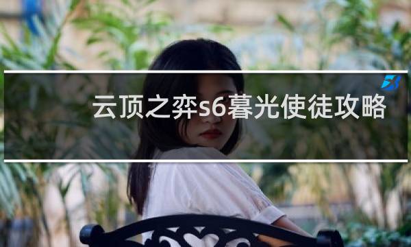 云顶之弈s6暮光使徒攻略