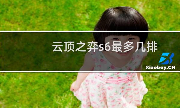 云顶之弈s6最多几排