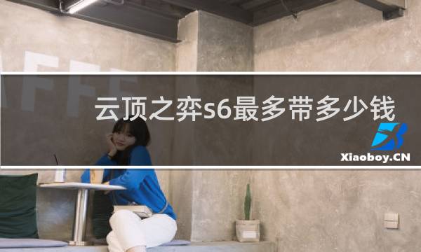 云顶之弈s6最多带多少钱