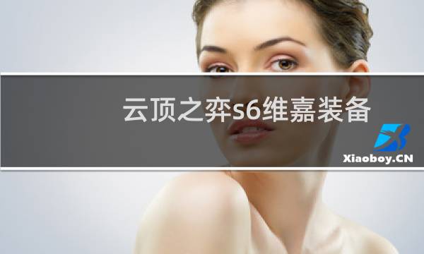 云顶之弈s6维嘉装备