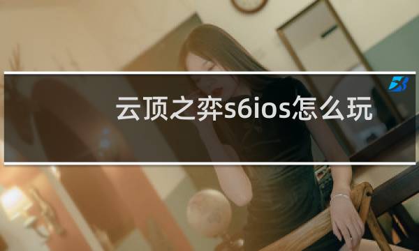 云顶之弈s6ios怎么玩