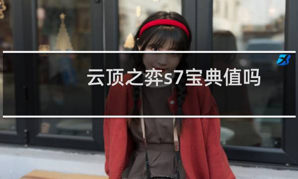 云顶之弈s7宝典值吗