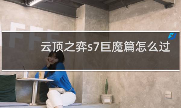 云顶之弈s7巨魔篇怎么过