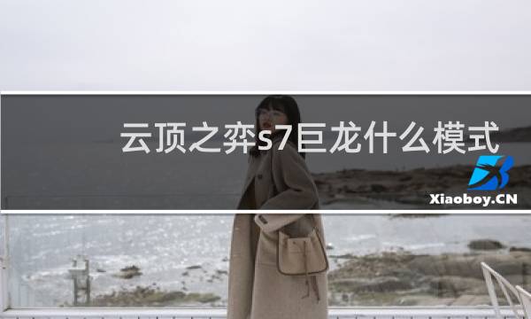 云顶之弈s7巨龙什么模式