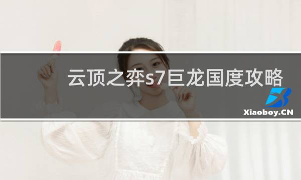 云顶之弈s7巨龙国度攻略