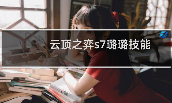 云顶之弈s7璐璐技能