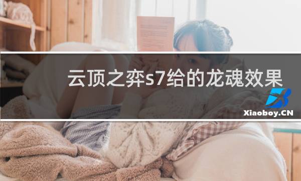 云顶之弈s7给的龙魂效果