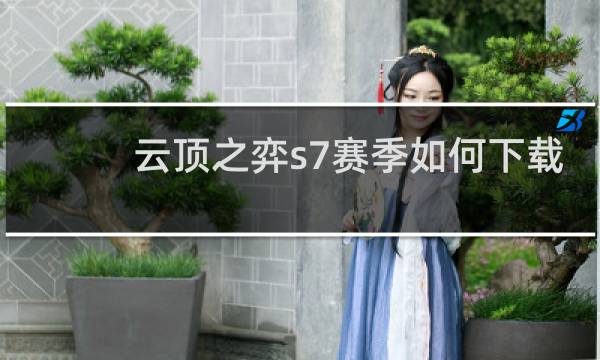 云顶之弈s7赛季如何下载