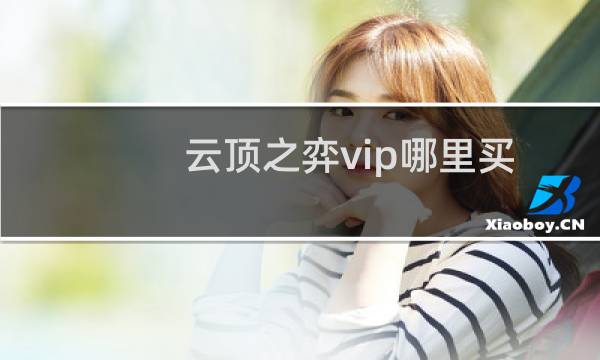 云顶之弈vip哪里买