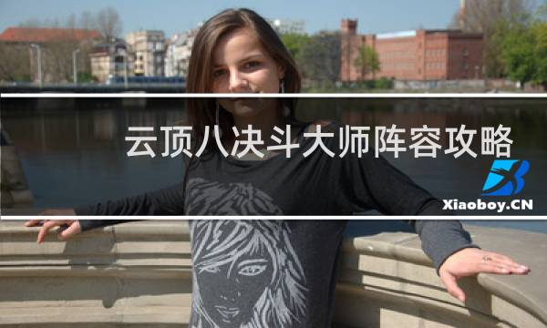 云顶八决斗大师阵容攻略
