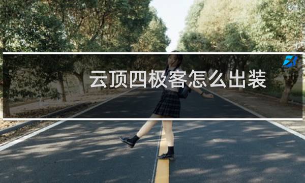 云顶四极客怎么出装