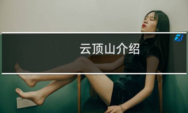 云顶山介绍