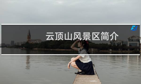 云頂山風景區(qū)簡介