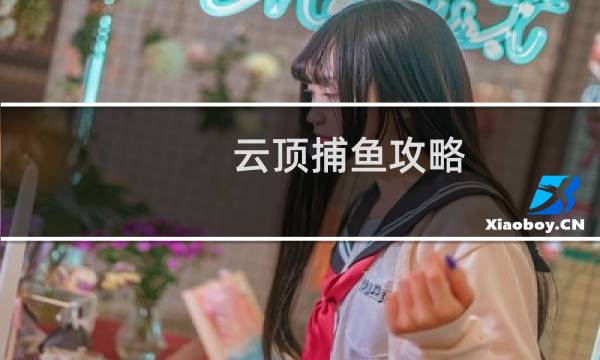 云顶捕鱼攻略