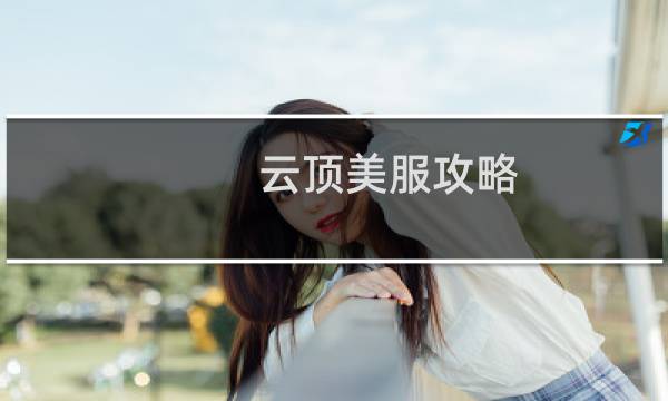 云顶美服攻略