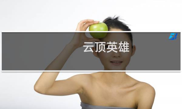 云顶英雄 攻略