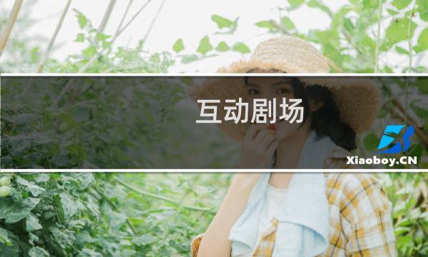 互动剧场 攻略