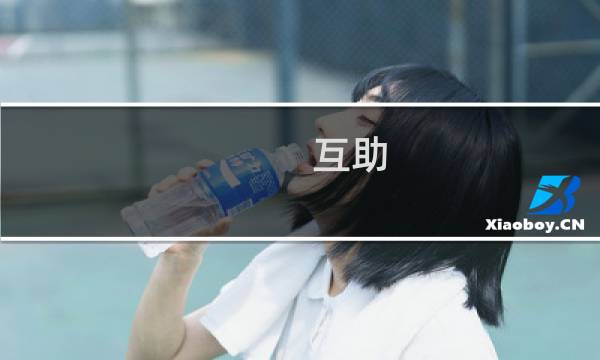 互助 攻略
