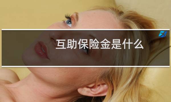 互助保险金是什么