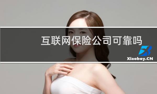 互联网保险公司可靠吗