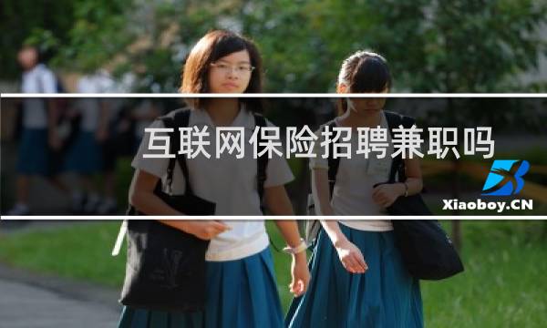 互联网保险招聘兼职吗