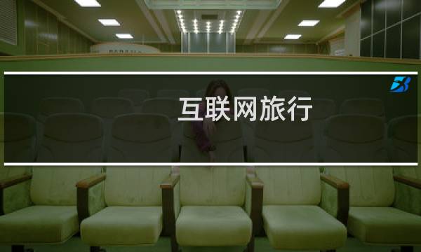 互联网旅行