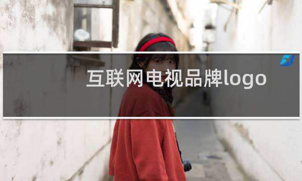 互联网电视品牌logo
