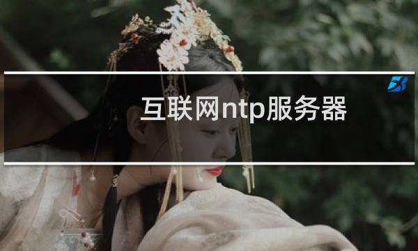 互联网ntp服务器