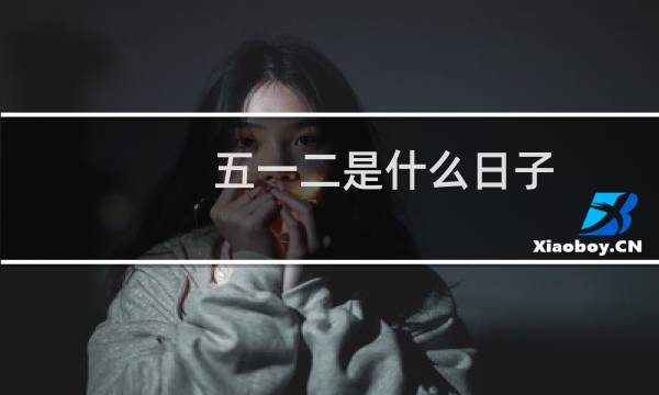 五一二是什么日子