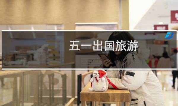 五一出国旅游