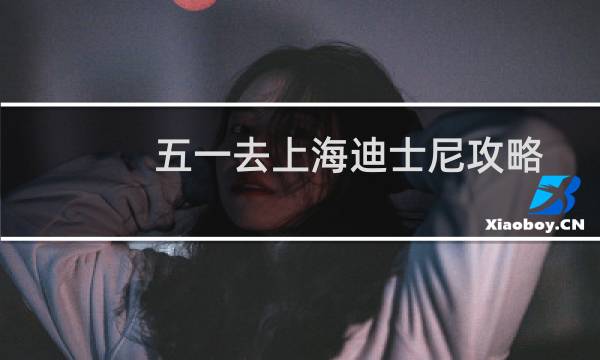 五一去上海迪士尼攻略