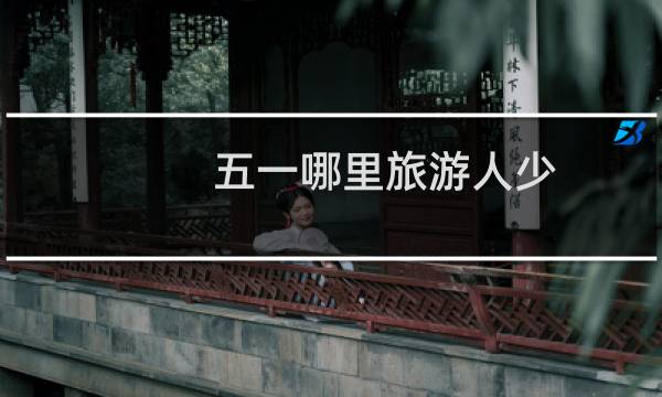五一哪里旅游人少