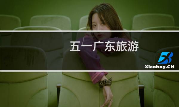 五一广东旅游