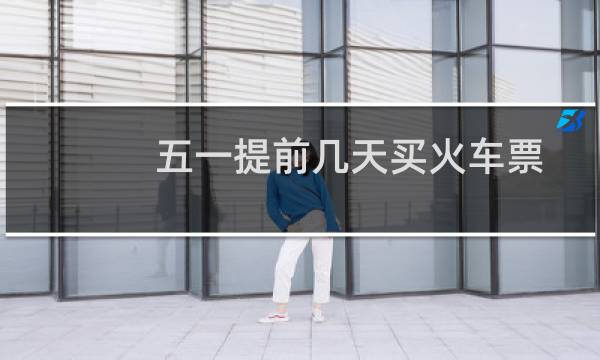 五一提前几天买火车票