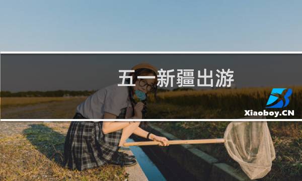 五一新疆出游