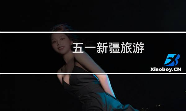 五一新疆旅游