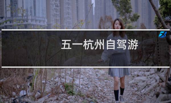五一杭州自驾游