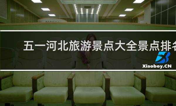 五一河北旅游景点大全景点排名