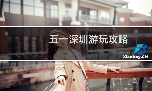 五一深圳游玩攻略