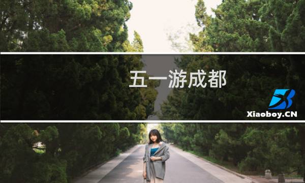 五一游成都