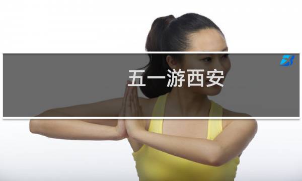 五一游西安